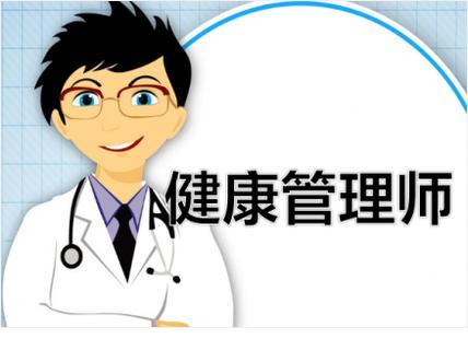 健康管理師怎么報名有什么條件 限制專業(yè)嗎