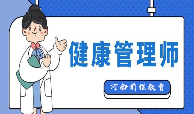 河南省健康管理師2022年報考時間