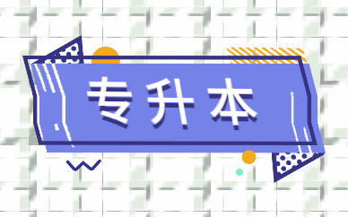 2021函授專升本報名時間及流程是什么？(圖1)
