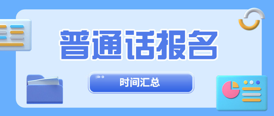 2023年全國普通話報(bào)名考試時間安排匯總