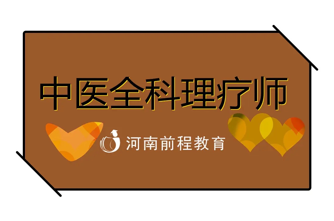 中醫(yī)全科理療師有什么用？怎么報名?