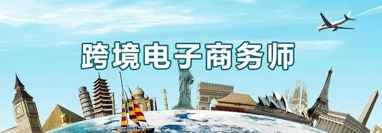 跨境電子商務(wù)師怎么考？怎么報名？