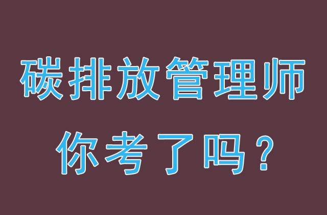 碳資產(chǎn)管理師是做什么的？怎么報(bào)名？