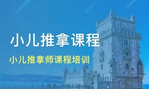 小兒推拿保健師證書(shū)怎么考？在哪報(bào)名？