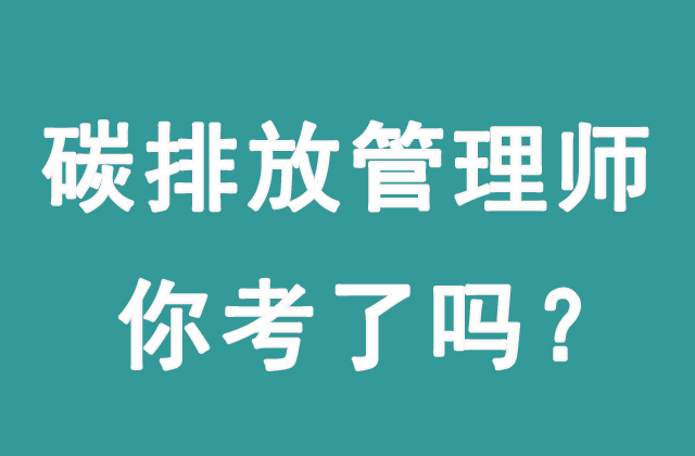 碳排放管理師主要做什么工作？有沒有前景？(圖1)