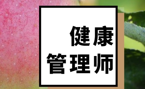 2023年河南健康管理師報名注意事項(xiàng)