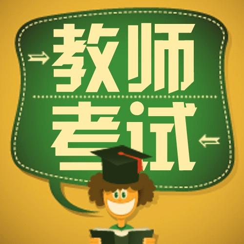 2023年河南教資考試怎么有效備考?