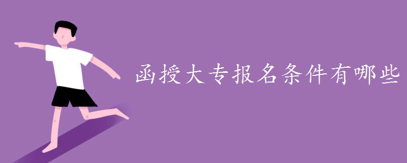 函授大專報名條件有哪些