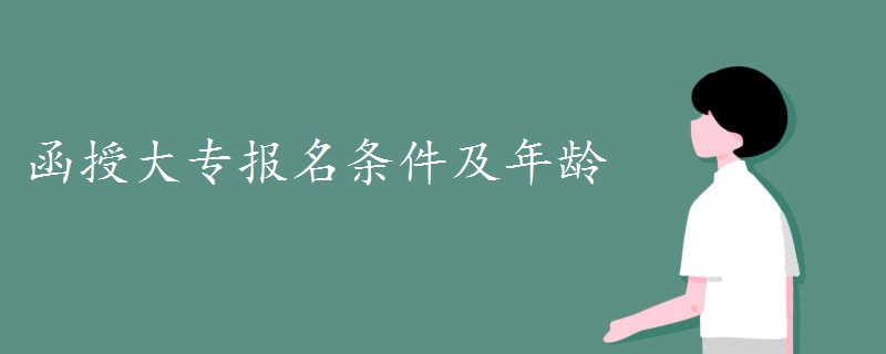 函授大專報名條件及年齡