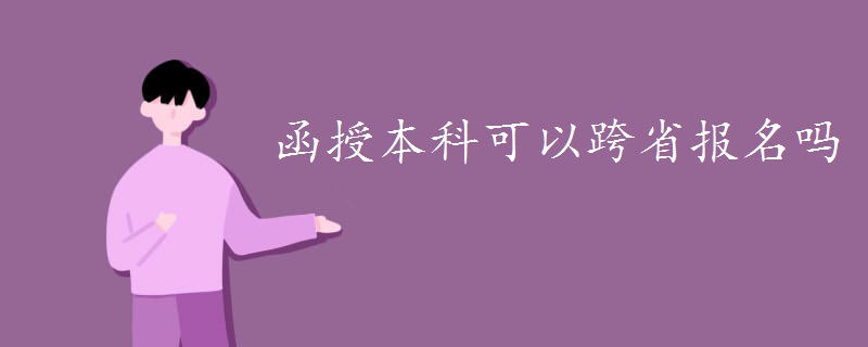 函授本科可以跨省報(bào)名嗎