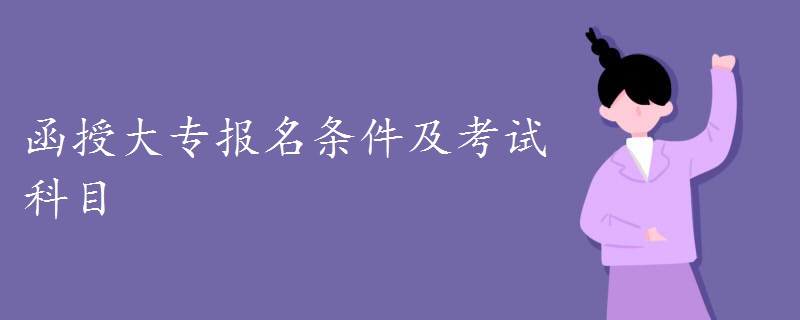 函授大專報名條件及考試科目