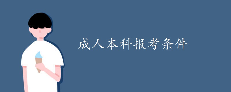 成人本科報考條件