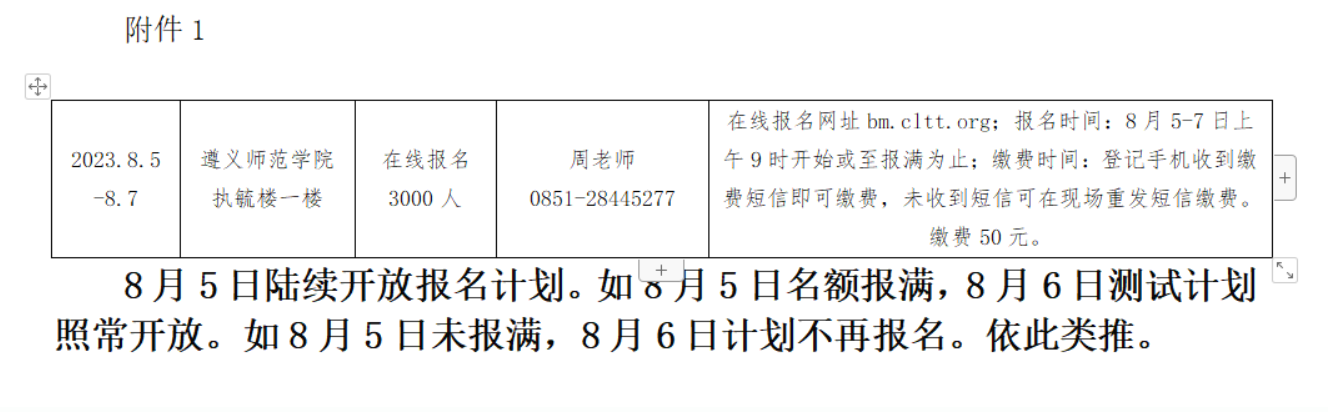 貴州遵義市普通話水平測試站2023年8月測試工作安排