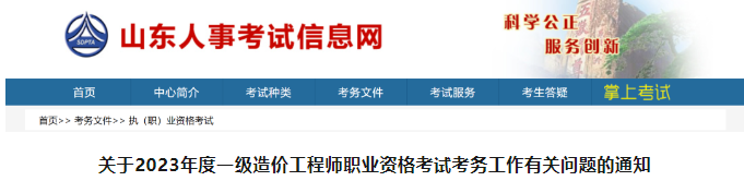 2023年山東省一造價師報名、繳費、打印準(zhǔn)考證時間定了