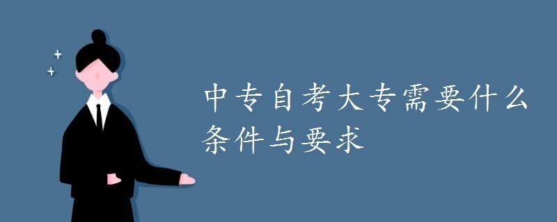 中專自考大專需要什么條件與要求