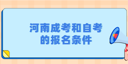 河南成考和自考的報(bào)名條件：有區(qū)別嗎?