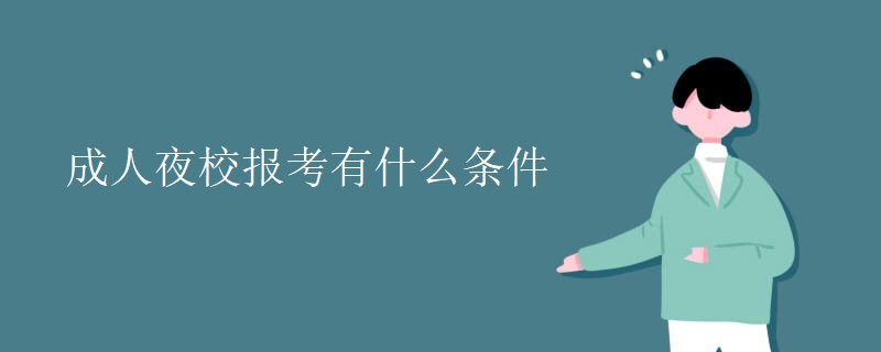 成人夜校報(bào)考有什么條件