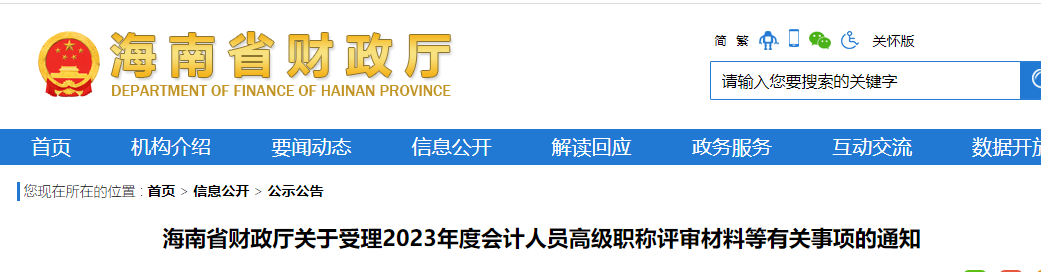 通知！事關(guān)海南省2023年高級會計(jì)師評審