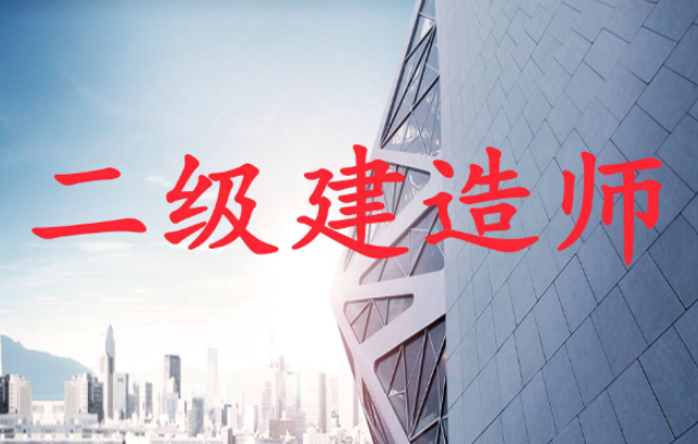 202024年考二級建造師需要看哪些書？各科考試內(nèi)容是什么？