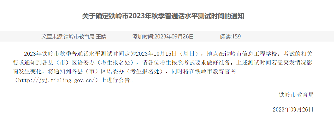 2023年秋季遼寧鐵嶺市普通話考試時間：10月15日