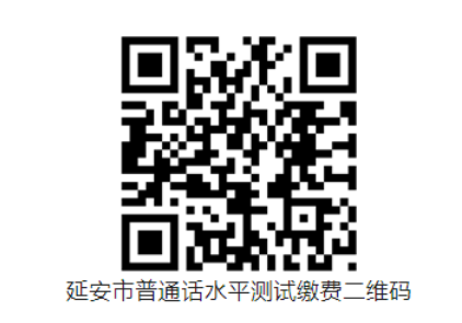 2023年下半年陜西延安普通話水平等級測試及繳費公告