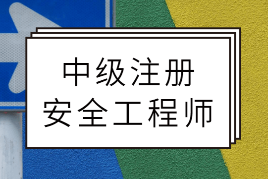 干貨！一文了解注冊安全工程師證書的相關(guān)知識