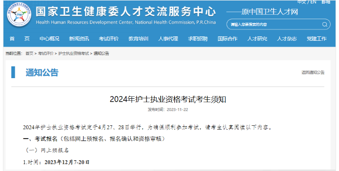 2024年護(hù)士執(zhí)業(yè)資格考試報(bào)名時(shí)間：2023年12月7-20日