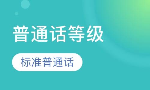 2024年普通話(huà)考試常見(jiàn)問(wèn)題