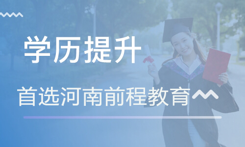報(bào)考成人大專(zhuān)需要什么條件 學(xué)歷提升價(jià)格表
