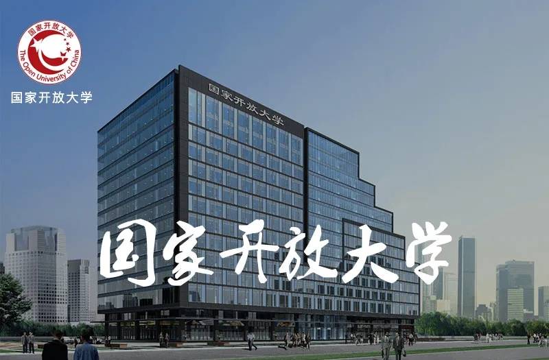 2024年國(guó)家開(kāi)放大學(xué)報(bào)名時(shí)間