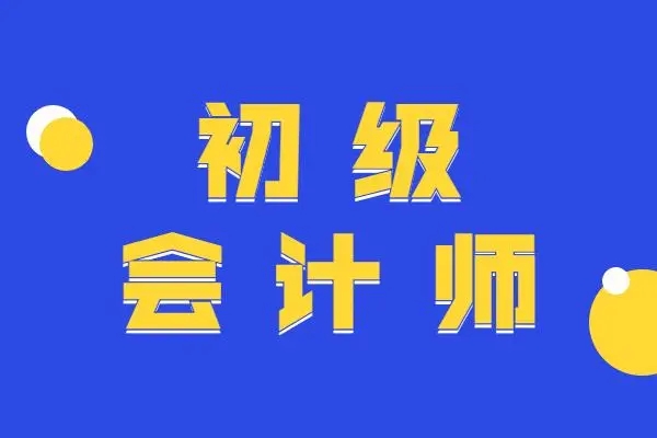 2024年初級(jí)會(huì)計(jì)報(bào)名流程詳細(xì)操作步驟是什么
