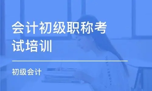 初級(jí)會(huì)計(jì)報(bào)名時(shí)間一年幾次2024年什么時(shí)候開(kāi)始報(bào)考