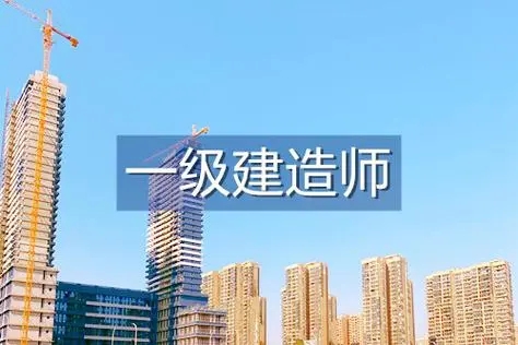 河南一級(jí)建造師報(bào)名時(shí)間2024年