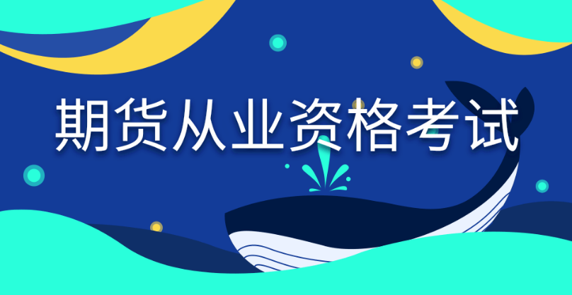 快看！2024年期貨從業(yè)資格考試內(nèi)容、題型題量全面解讀！