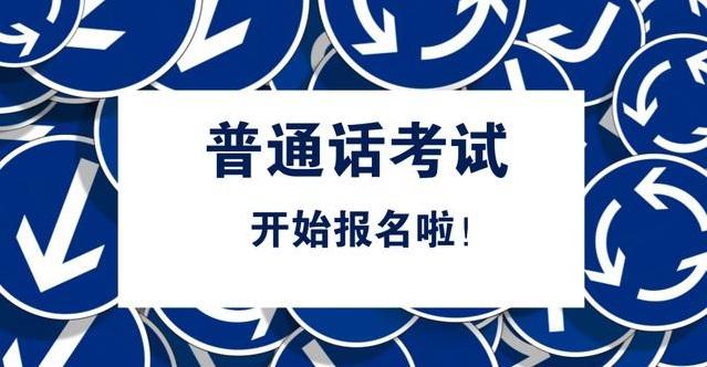 河南普通話考試報(bào)名時(shí)間