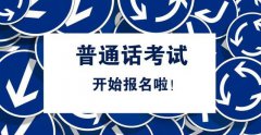 普通話水平測試簡介