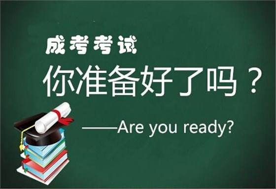 成人高考簡介，什么是成人高考？