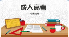 成人高考考試流程，報考步驟