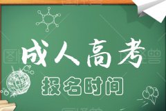 2021成人高考報名時間，什么時候報名？