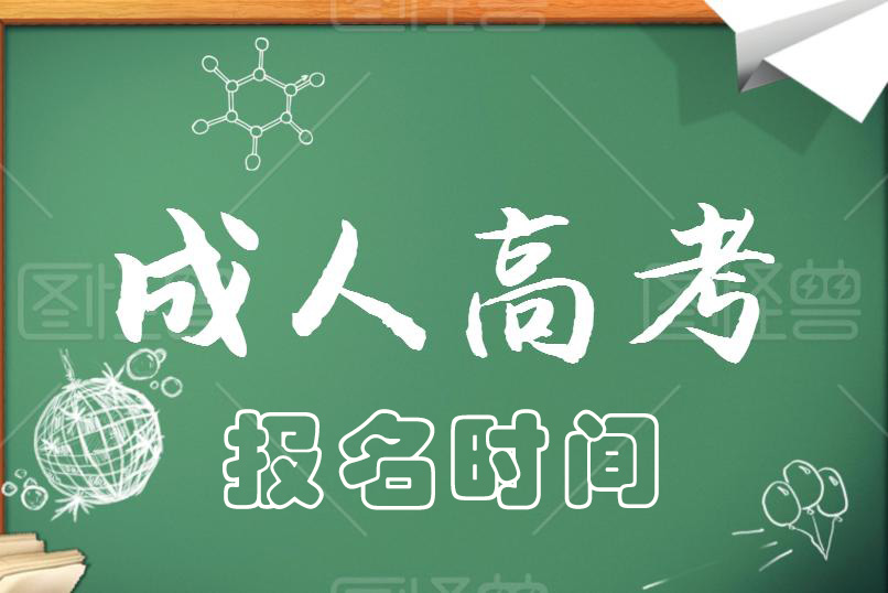 2021成人高考報(bào)名時(shí)間，什么時(shí)候報(bào)名？