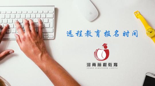 遠程教育報名時間2021
