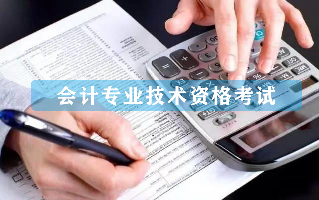 會(huì)計(jì)從業(yè)資格考試簡(jiǎn)介，什么是會(huì)計(jì)從業(yè)資格？