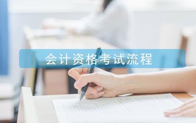 2021會(huì)計(jì)從業(yè)資格考試報(bào)考流程