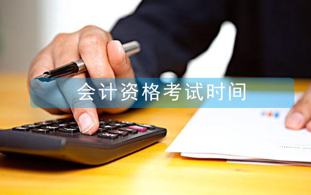 2021會(huì)計(jì)從業(yè)資格考試報(bào)名時(shí)間，什么時(shí)候報(bào)名？