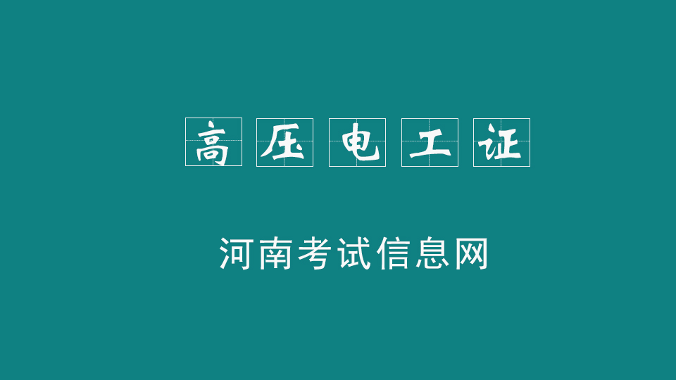 什么是高壓電工證？高壓電工證簡介