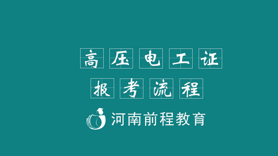 高壓電工證報(bào)考流程和內(nèi)容