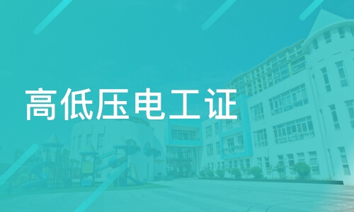 高壓電工證報(bào)名時(shí)間，什么時(shí)候報(bào)名？