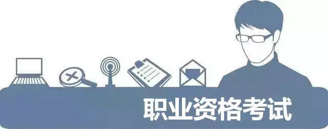 什么是職業(yè)資格考試？職業(yè)資格考試簡介