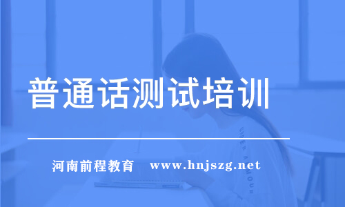 河南普通話水平測試大綱（一）