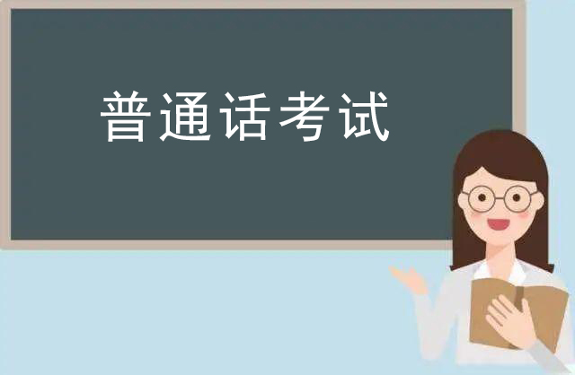 鄭州普通話考試報名流程